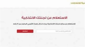 خطوات سهلة للاستعلام عن مقر لجنتك الانتخابية